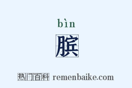 膑是什么意思的图片